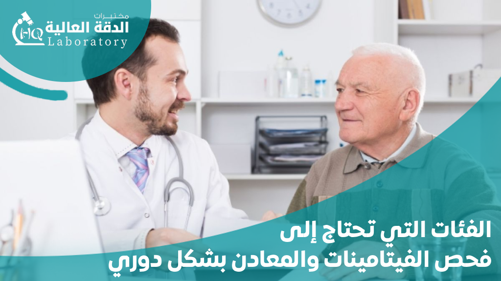 فحص الفيتامينات والمعادن الشامل
