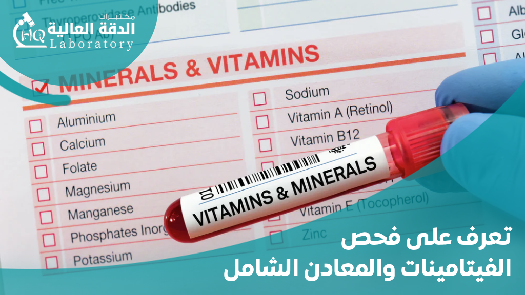 فحص الفيتامينات والمعادن الشامل