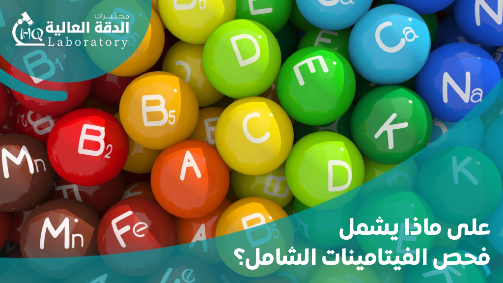 فحص الفيتامينات والمعادن الشامل