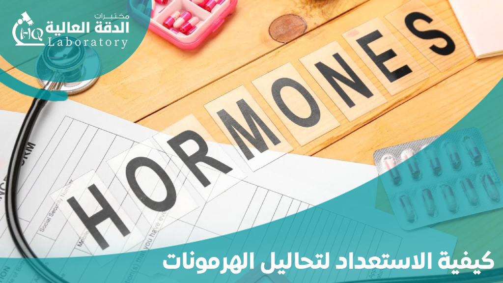 تكلفة تحاليل الهرمونات