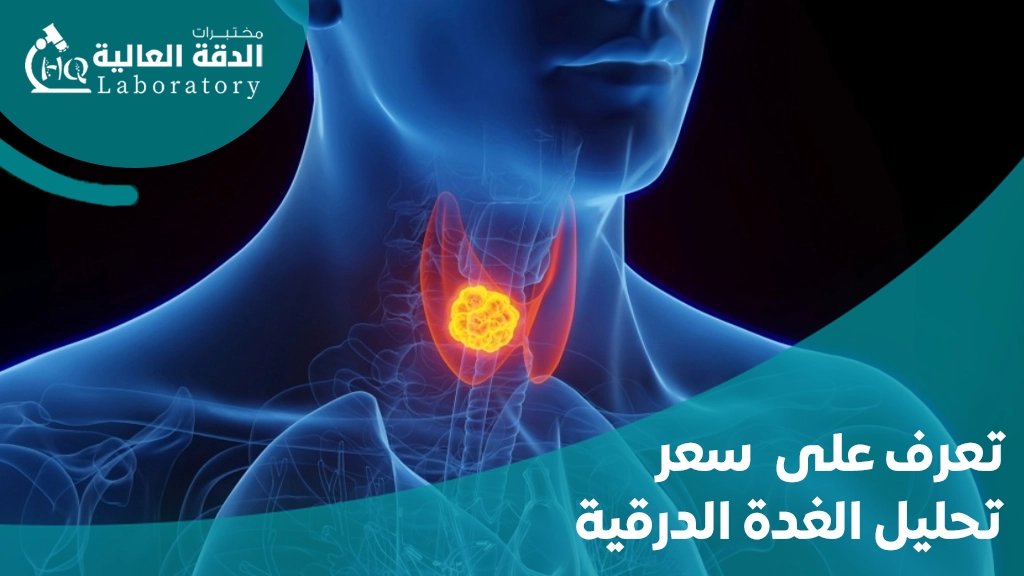 سعر تحليل الغدة الدرقية